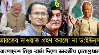 ভারতের দাওয়াত গ্রহণ করলো না ড.ইউনুস l বাংলাদেশ নিয়ে বার্তা দিলো ভারতের সেনাপ্রধান l Zahed's Take l