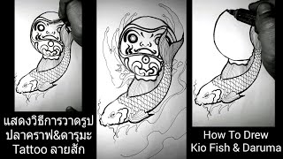 ( คลิปที่1911 )แสดงวิธีการวาดรูปปลาคราฟ \u0026 ดารุมะ Tattooลายสัก ( How To Drew Kio Fish \u0026 Daruma )