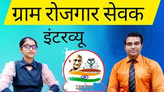 Gram Rojgar Sahayak Interview | Gram rojgar sevak interview | Gram panchayat Sahayak | PD Classes