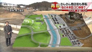 【震災5年】さんさん商店街も移転・・・街の未来図は(16/03/11)