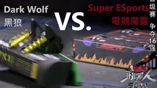 《CLASH BOTS》Dark Wolf vs.Super ESports《机器人争霸》黑狼vs.電競魔靈