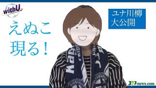 【ひろにぃチャンネル #2】「J3 2021シーズン開幕直前」川柳で振り返る昨シーズン　鹿児島ユナイテッドFC快勝！最終節秋田戦