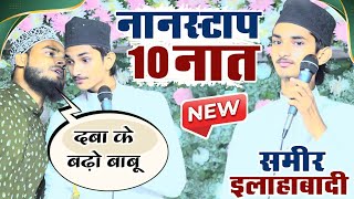 इलाहाबाद के इस बच्चे ने पूरे भारत में धूम मचा रखी है Nonstop Naat Sameer Raza Allahabadi | New Naat