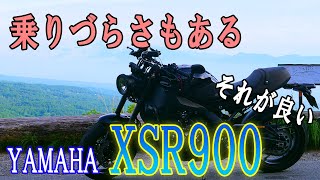 このバイクのここがちょっとイケてない！【XSR900】