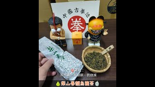 💥深耕50年老字號🐲「三葉茶莊」永和創始店 🍵春茶熱銷上市中🔥「梨山春韻烏龍茶」👐歡迎八方茶友一同共賞 🔎追蹤FB:「姬天璽の茶館  」查閱更多茶品資訊👍