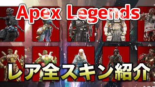 【APEX LEGENDS】全てのスキン再販か！？全レジェンドスキン紹介！！【エーペックスレジェンズ】