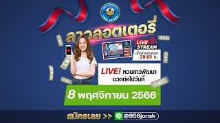 กำหนด LIVE! 20:00 น. หวยลาวพัฒนา งวดวันที่ 8 พฤศจิกายน 2566 #ผลหวยลาว #ຫວຍລາວ #หวยลาวล่าสุด