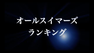 オールスイマーズランキング