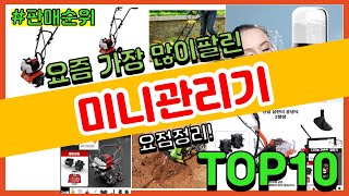 [광고]미니관리기 추천 판매순위 Top10 || 가격 평점 후기 비교