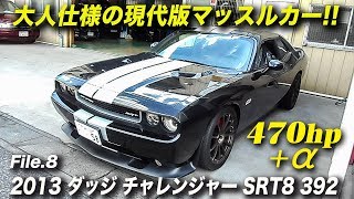 2013 ダッジ チャレンジャー SRT8 392｜何時かは手に入れたいアメ車