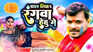 डाल लिहा रंगवा हेहु में | #Pramod Premi | Dal liha rangwa hehu mein - pramod premi holi song 2023