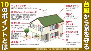 台風から家を守るための10のポイント