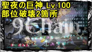 巨神と誓女 HO-25 聖夜の巨神 Lv.100 部位2箇所破壊