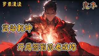 完本《武动乾坤：开局签到药老戒指》#玄幻 #穿越 #热血 #有声书 #完结文 #一口气看完#武动乾坤