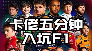 卡佬五分钟入坑F1，新赛季入坑看一支视频即可！