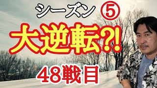 超早碁シーズン⑤ー48戦目。勝負は最後までわかりません。