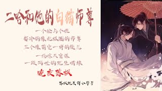 《二哈和他的白貓師尊》第121章 师尊才是宗师