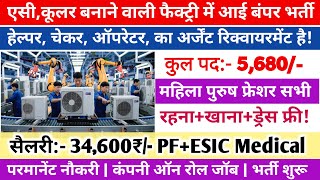 AC, Cooler बनाने वाली फैक्ट्री में बंपर भर्ती | सैलरी:- 34,600₹/- | रहना+खाना फ्री | परमानेंट नौकरी