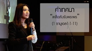 คำเทศนา เคล็ดลับรับพระพร (1 ซามูเอล1:1-11)