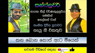 🎵 කන බොන කොස් ඇට මීයෙක් || Songs by Neil Warnakulasuriya \u0026 Nelson Waas