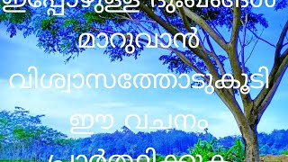 ഇപ്പോഴുള്ള ദുഃഖങ്ങൾ മാറുവാൻ ഈ വചനം വിശ്വാസത്തോടുകൂടി പ്രാർത്ഥിക്കുക