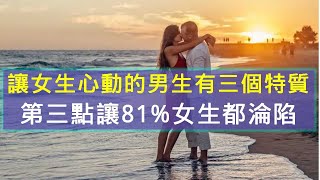 讓女生心動的男生有三個特質，第三點讓81%女生都淪陷！