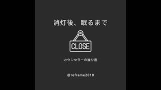 ◆良いときに話すこと、悪いときに話すこと