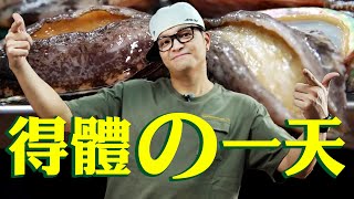 最得體的雙魚料理！酥炸鱈魚\u0026低溫油泡鮑魚｜Fred吃上癮