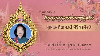 HD (ฉบับเต็ม) พิธีพระราชทานเพลิงศพคุณแม่พัฒนวดี ศิริพานิชย์