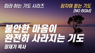 (따라하는 기도시리즈) 208 마음이 편안해지는 기도, 불안, 평안, 잠자며 듣는 기도 / 장재기 목사 NO BGM