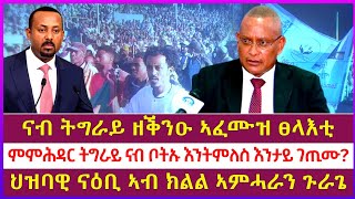 ናብ ትግራይ ዘቕንዑ ኣፈሙዝ ፀላእቲ፣ህዝባዊ ናዕቢ ኣብ ክልል ኣምሓራ፣ምምሕዳር ትግራይ ናብ ቦትኡ እንትምለስ እንታይ ገጢሙ?፣ኣድማ ኣብ ጉራጌ|kokob news