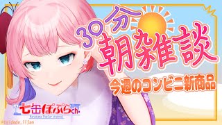 【雑談】３０分朝雑談！今週のおすすめコンビニ新商品を見る！2024.1.2【VTuber/七缶ぽぷら】