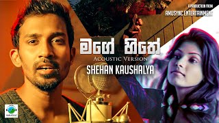 Mage Hithe( මගේ හිතේ )- Acoustic Version - Shehan Kaushalya |Official Music Video