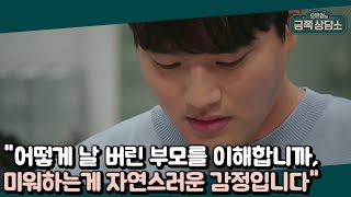 ＂낳아주셔서 감사하지만, 사실은 미워요＂ 날 두 번이나 버린 엄마를 향한 양가 감정 | 오은영의 금쪽 상담소 27 회