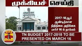 BREAKING | Tamil Nadu Budget 2017-2018 to be presented on March 16 | Thanthi TV