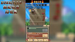 勇者之塔 | 限時攻塔 排名賽 | Tower of Hero | 10分鐘 619關