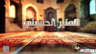 المنبر الحسيني - عنوان المحاضرة كلمة حق عند سلطان جائر - ج4