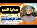 দরস নং ১০০ // هداية النحو || Online Talim Madrasha || রহমত উল্লাহ তুহিন