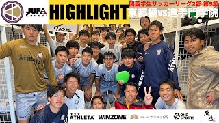 2023年 関西学生サッカーリーグ2部　前期　第5節　京都橘大学vs追手門学院大学 HIGHLIGHT