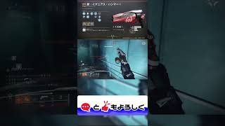 【Destiny2】これは神フリック??#shorts 【デスティニー2実況】【光の終焉】