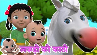 लकड़ी की काठी काठी पे घोड़ा - Lakdi Ki Kathi Kathi Pe Ghoda | Nursery Hindi Rhymes