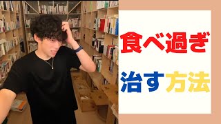 過食を治したいあなたに　おすすめの方法　【DaiGoさん切り抜き】＃切り抜き#DaiGo#DaiGo大学