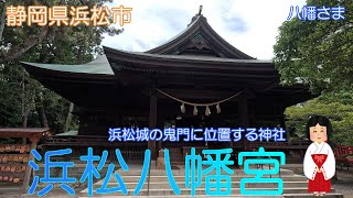 【静岡県浜松市】浜松八幡宮で静かに手をあわせました【徳川家康】