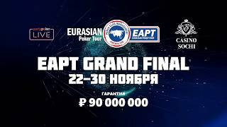 Грандиозное завершение сезона EAPT Grand Final 2019