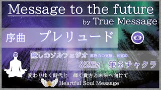 Message to the future　～序曲～　プレリュード　第６チャクラ 852Hz（サードアイ・ブラウチャクラ）　ソルフェジオ周波数ミュージック　直感力の覚醒、目覚め