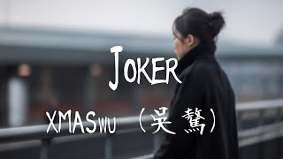 XMASwu(吳驁) -《Joker》｜高興的奔赴一場悲劇像一條小狗【動態歌詞Lyrics】