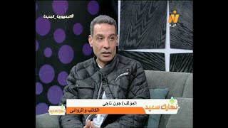 نهارك سعيد - الرواية الساخرة (تيتة أمريكا) ، اعداد / شيماء اسامه