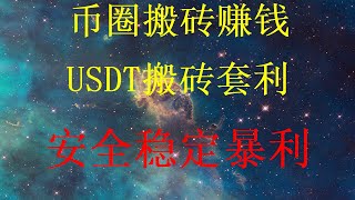 2024年赚钱项目，黑U是真的吗？，USDT如何搬砖套利，搬砖跑腿是怎么赚钱的？十分钟就能赚3000， 碾压平台所有行业！