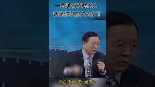 曾仕强：越有成就的人就是以前欠太多了