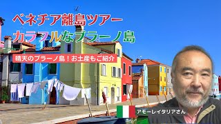 【イタリアの世界遺産】晴天に映えるカラフルなブラーノ島｜「リモート世界遺産」の旅！